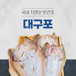 [신영건어물] 반건조 대구포 손질생선 구이 조림 한팩 : 신영건어물