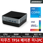 타무즈 TP34 베어본 /미니PC/i5-1340P/8K 지원/4대 디스플레이 지원/WiFi 6G/블루투스 5.2 포함/국내 A/S/DDR5/Iris X 그래픽 탑재/KC인증... 