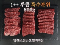 [1+1]1++ 투쁠 한우 특수모듬(600g+600g) : 모두의 시장