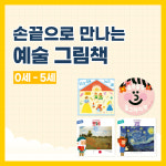 키즈엠 손끝으로 만나는 예술 그림책(전 4권) : 키즈엠몰