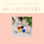 센트 스타트업 클래스 - 석고방향제 : 엘린데이 프랍샵