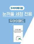 눈꺼풀 세정 전용 코튼 패드 / 두아이 패드(손상분) : 두아이메디칼