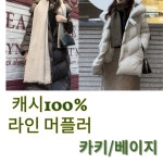 주식회사 뽀따부티크 | [뽀따 TV 소개상품] 캐시100 라인 머플러 : 뽀따부티크