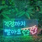 세탁소 빨래방 네온사인 주문 제작 만들기 네온 간판 플렉스 : 언제나좋은날