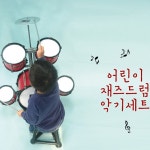 영어유치원드럼 문센드럼 키즈카페드럼 아이 장난감 어린이날 : 로빈생활