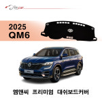 페이스리프트: QM6 (2025년형) 벨벳 (벨로아) 원단 대쉬보드커버 차종별 맞춤제작 썬커버 : 진카