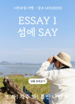 다이벌스 서천 Essay1 _섬에 세이 : 맛조이코리아