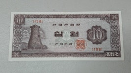 1966년-1973년 한국은행 첨성대 나 10원 판번호 198번 미사용 화폐 / 한국조폐공사 / 옛날화폐 / 옛날지폐 / 옛날돈 / 한국은행권 : 골드코인세븐