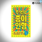 추억의 종이인형3 1P 문방구 종이인형 만들기 유아놀이용 만들기 발달놀이 : 온쇼핑굿
