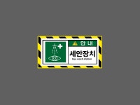 세안장치 Eye wash station BG745 945 산업스티커 9x4.5cm : BESAMEMUCH0