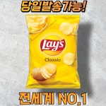 레이즈 클래식 감자칩 42.5g : 중앙아시아 푸드마켓