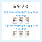 [히오랑] 색깔과 모양 벽보 도안 환경판 환경구성 유치원 어린이집 : 히오랑