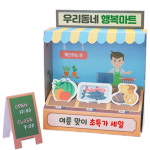 유아 미술 우리동네 가게 만들기 키트 놀이 학교 4인 어린이 시장놀이 엄마표 : 나소부