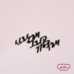 [B53] 내맘대로 제작하는 메세지토퍼 미니 문구 사랑해그리고기억해 : 뿌시뿌시