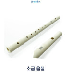 엔젤악기 플라스틱소금 음칠ASY-5 전통악기 소금 대금 관악기 : 조아오피스
