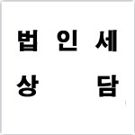 법인세 상담 : 세무법인춘추용산지점