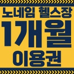 두정동 헬스장 [노네임피트니스] 헬스장 1달 이용권 - 처음부터 끝까지 : 월투핏