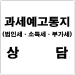 과세예고통지 : 세무법인춘추용산지점
