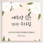 성경 말씀 액자 - 소형 중형 대형- 1 예수만섬기는우리집 정사각형 20cmx20cm 엣지 : 데이지디자인