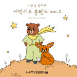 어린 곰 왕자와 사막여우 블렌드 ver.2 100g / 200g : 곰에스프레소