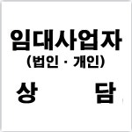 임대사업자 상담 : 세무법인춘추용산지점