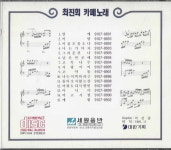 [중고] 최진희 - 카페노래 2 : 피트의 뮤직월드