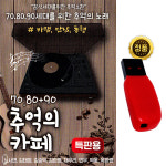 카페음악USB 7080+90 추억의 카페 88곡 노사연 노래 바램 만남 동행 차량 라디오 : 굿모닝트로트