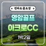 영암 아크로cc 1박2일골프/전라도골프장 : 자이언트골프투어