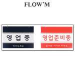 플로엠 포맥스 걸이용 표지판-영업중 영업준비중(F8001)20x15cm/부서명표지판 : 조아오피스