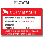 플로엠 아크릴안내표지판-CCTV 설치안내(F8004)부서명표지판 : 조아오피스