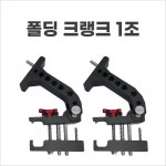 동일레저 대좌대용 폴딩 크랭크 1조 : 낚시는 전투다