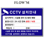 플로엠 아크릴안내표지판-CCTV 설치안내(F8004-1)부서명표지판 : 조아오피스