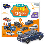 따서 조립하기 우리 가족 현대 기아 자동차 3종 (택1) : 꿈꾸는달팽이 ggumdal