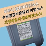 모두닭집 뫼루니식품 왕갈비치킨소스 10KG 수원왕갈비통닭소스 수원왕갈비통닭 : 모두닭집