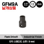 GFM9A 스냅온 3/8 드라이브 12각 미리사이즈 인더스트리얼 피니쉬스탠다드 소켓 (9 mm) : 스냅온샵