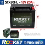 13번 로케트 오토바이밧데리 / 12V20AH STX20HL 골드윙 : 부림소방