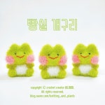 비니맘마의 빵실 개구리 인형 수세미 & 연잎 티코스터 (도안+동영상) 코바늘뜨개도안 : 니팅앤플랜츠