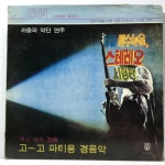 LP 고고 파티용 경음악 - 라음파 악단 연주 : 엘피하우스