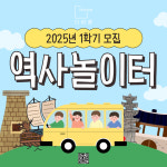 [초등학생 체험] 부산 어린이 한국사 탐방 역사놀이터 1학기 / 2025년 : 주식회사 더바름