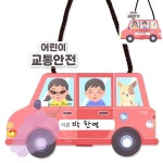 GS 어린이교통교육 어린이교통교재 4인용 : 포도송송이