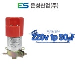 (은성산업)저압 진상 콘덴서 220v 1p 50㎌ 마이크로페럿 : 새나유통
