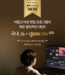 세상 쉬운 동영상 편집 프로그램 곰믹스 : 곰소프트웨어
