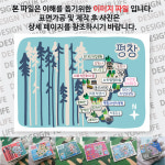 평창 마그넷 Forest 마그네틱 자석 국내 여행 굿즈 기념품 제작 Thin 대관령 양떼 목장 두타 오대 청태 재치 절개 산 상원 사 이효석 문화마을... 