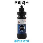 포리왁스 당구광택제(280ml) 표면광택 당구장용품 : 본당구몰