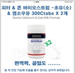 37크로스뉴질랜드 [P-700003]피터 & 존 -초유(소+염소) &300Ctabs X 2개 : 37크로스