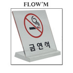 플로엠 스탠드형 아크릴표지판-금연석(F8083)부서명표지판 : 조아오피스