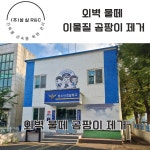 수원 교육기관 특수청소 전문  청소 업체 : 종합청소전문성실환경