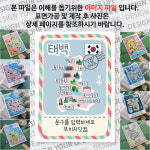 태백 마그넷 빈티지 엽서 문구제작형 마그네틱 자석 국내 여행 굿즈 기념품 제작 Thin 덕항 구봉 매봉 산 황지 연못 석탄 박물관 스피드웨이 용연... 