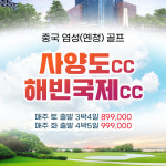 염성골프 사양도cc 중국골프 힐튼호텔 올포함 /1인예약가능 : 자이언트 골프