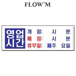 플로엠 아크릴 표지판-영업시간(F4403)30x10cm가로형/부서명표지판 : 조아오피스
